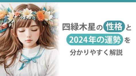 四綠木星|四緑木星の性格とは？ 特徴や恋愛傾向・2024年の運。